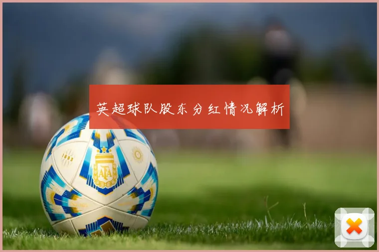 英超球队股东分红情况解析