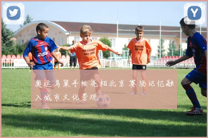 奥运鸟巢手绘亮相北京 赛场记忆融入城市文化景观