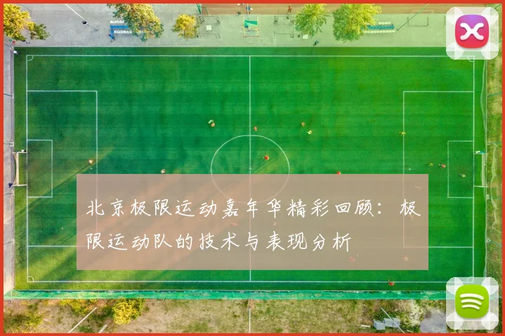北京极限运动嘉年华精彩回顾：极限运动队的技术与表现分析