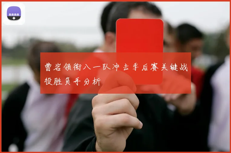 曹岩领衔八一队冲击季后赛关键战役胜负手分析