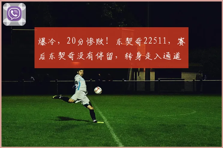 爆冷，20分惨败！东契奇22511，赛后东契奇没有停留，转身走入通道