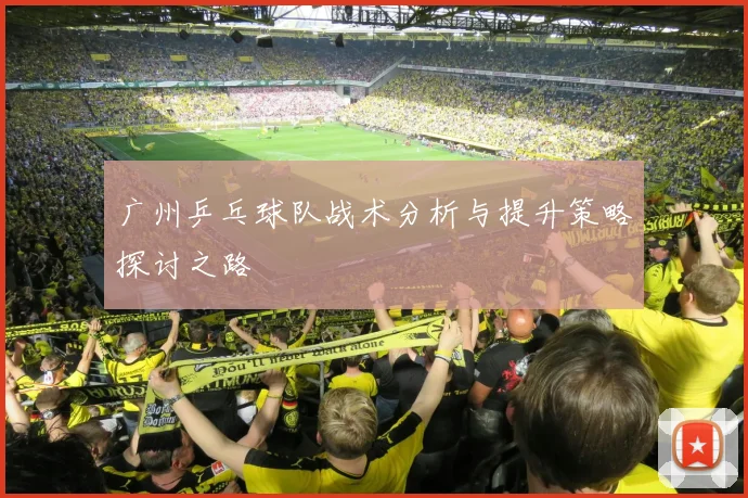 广州乒乓球队战术分析与提升策略探讨之路